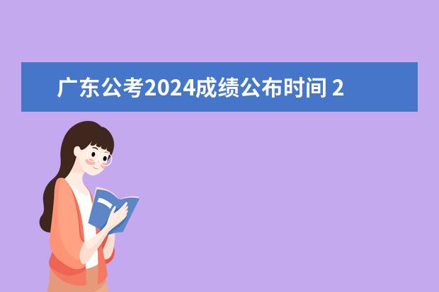 广东公考2024成绩公布时间 2024公考报名时间