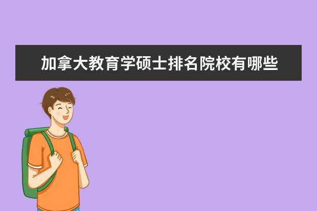 加拿大教育学硕士排名院校有哪些