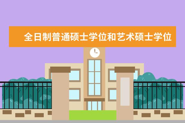 全日制普通硕士学位和艺术硕士学位研究生有什么区别？