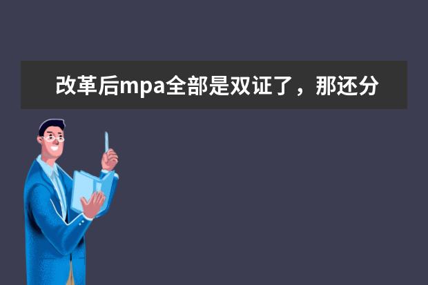 改革后mpa全部是双证了，那还分全日制和非全日制吗？？