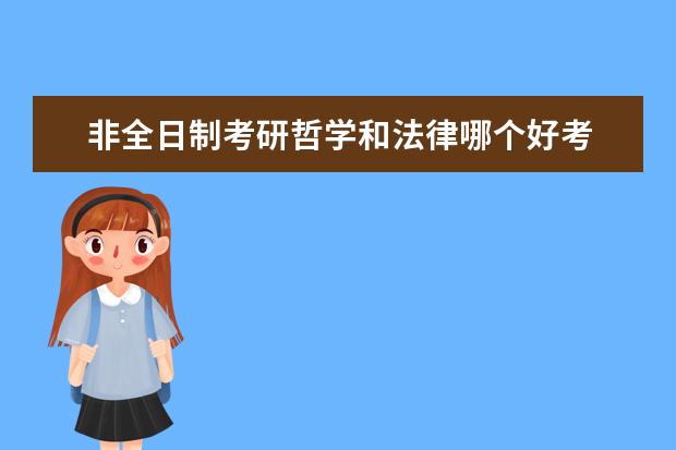 非全日制考研哲学和法律哪个好考