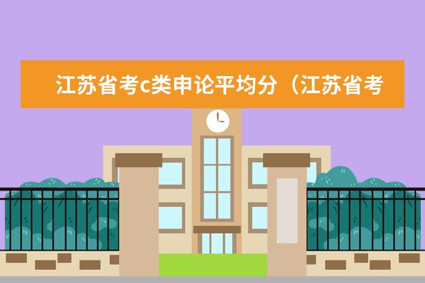 江苏省考c类申论平均分（江苏省考c类评分标准）