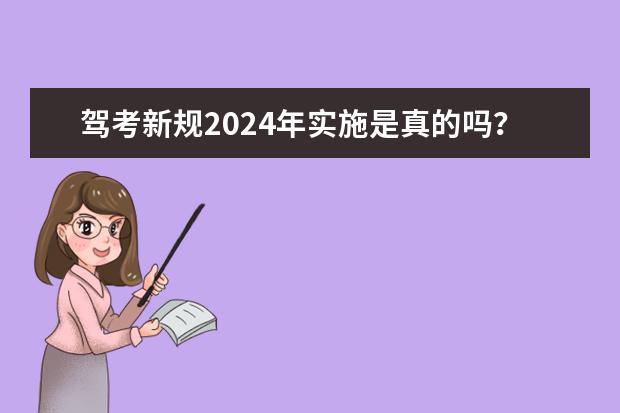 驾考新规2024年实施是真的吗？