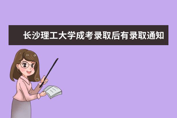 长沙理工大学成考录取后有录取通知书吗?