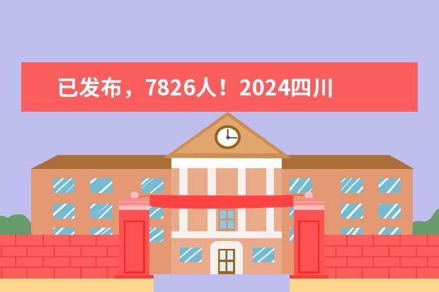 已发布，7826人！2024四川省公务员招考职位表及公告（2024年公务员岗位表）