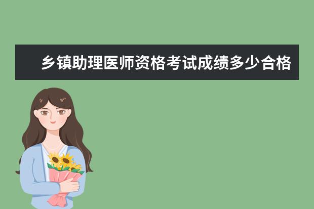 乡镇助理医师资格考试成绩多少合格