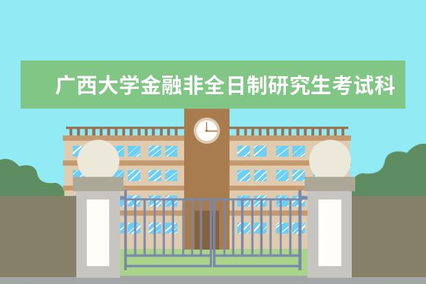 广西大学金融非全日制研究生考试科目有哪些