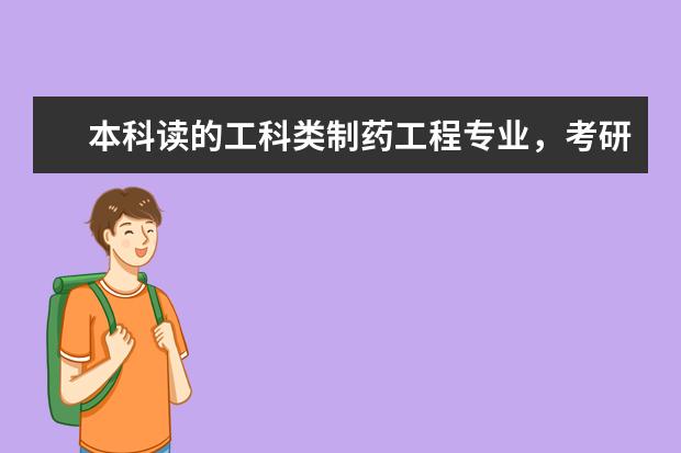 本科读的工科类制药工程专业，考研可以报考医学类药理学专业吗？