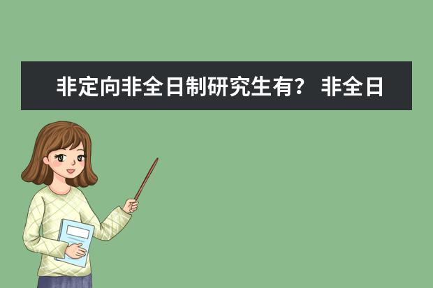 非定向非全日制研究生有？ 非全日制研究生定向和非定向的区别