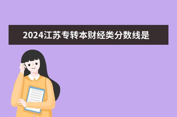 2024江苏专转本财经类分数线是多少？