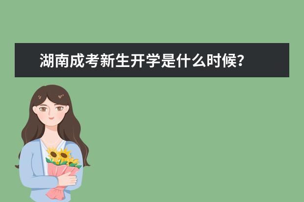 湖南成考新生开学是什么时候？