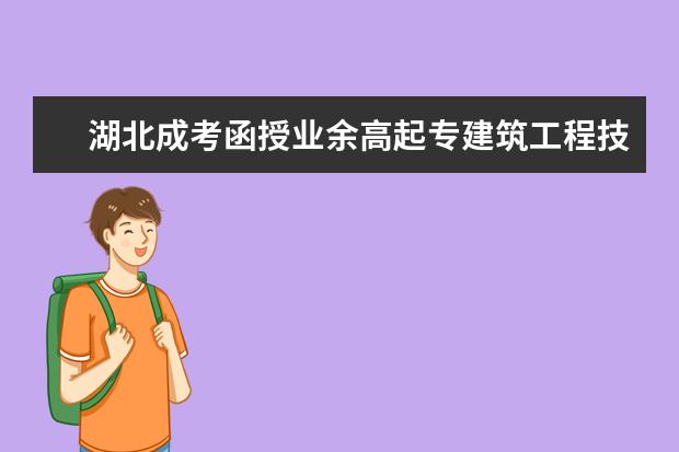 湖北成考函授业余高起专建筑工程技术专业报名到拿证学费是多少？怎么报名？