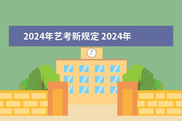 2024年艺考新规定 2024年艺考是几月几日