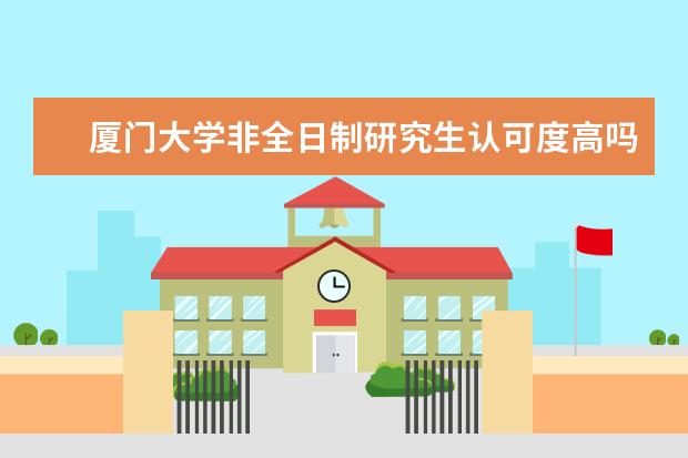 厦门大学非全日制研究生认可度高吗