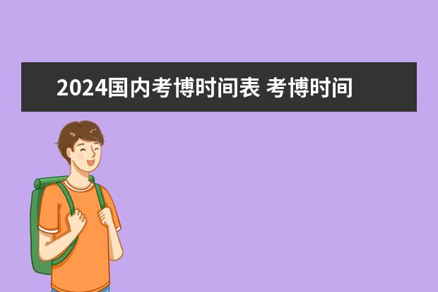 2024国内考博时间表 考博时间2024考试时间