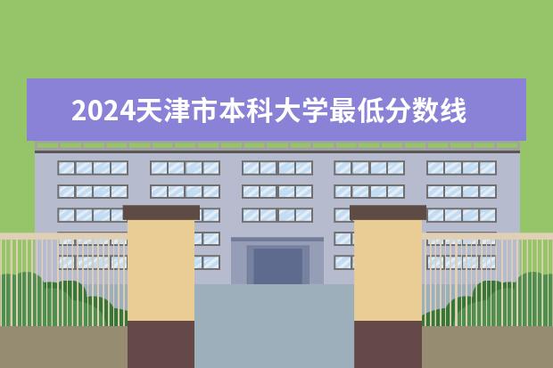 2024天津市本科大学最低分数线 高考多少分能上