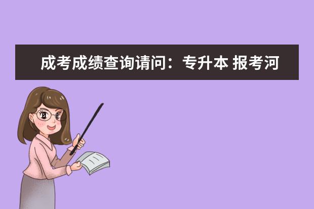 成考成绩查询请问：专升本 报考河北科技大学化工工艺专业 196分 能被录取吗？