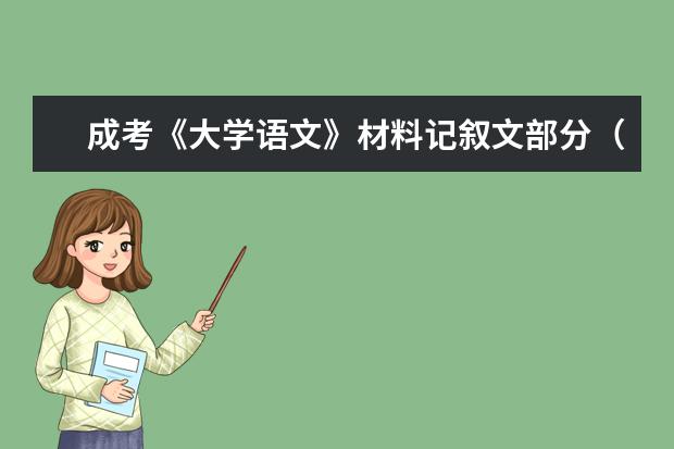 成考《大学语文》材料记叙文部分（二） 上海成考大学语文知识点整理？