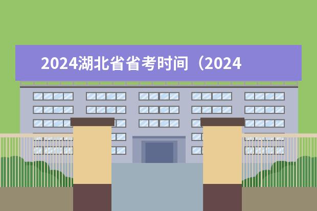 2024湖北省省考时间（2024年湖北省省考公务员岗位）