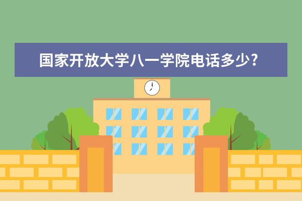 国家开放大学八一学院电话多少?