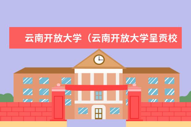 云南开放大学（云南开放大学呈贡校区）