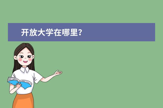 开放大学在哪里？