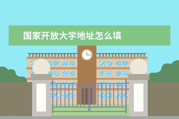 国家开放大学地址怎么填