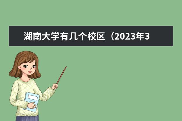 湖南大学有几个校区（2023年3月acca考试长沙考点在哪？附考点最新准入要求）