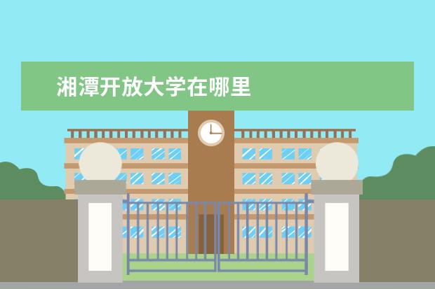 湘潭开放大学在哪里