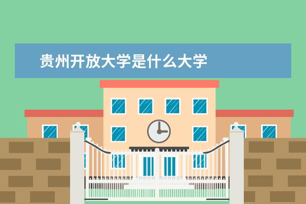 贵州开放大学是什么大学