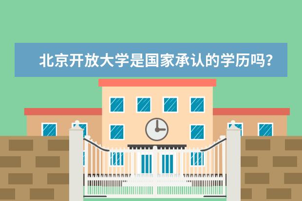 北京开放大学是国家承认的学历吗？