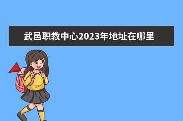 武邑职教中心2023年地址在哪里