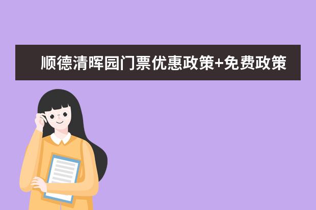 顺德清晖园门票优惠政策+免费政策顺德清晖园本地户口免门票吗?