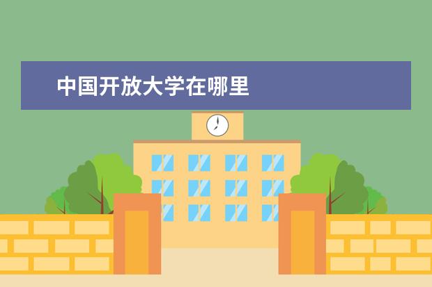 中国开放大学在哪里