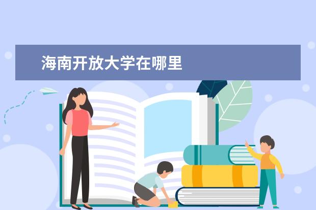 海南开放大学在哪里