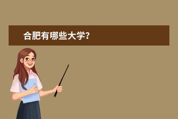 合肥有哪些大学？