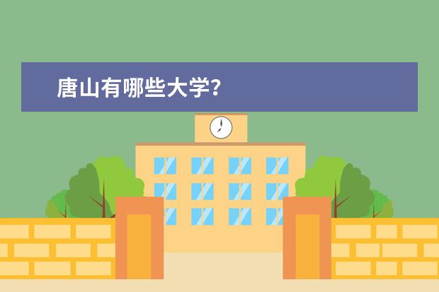 唐山有哪些大学？