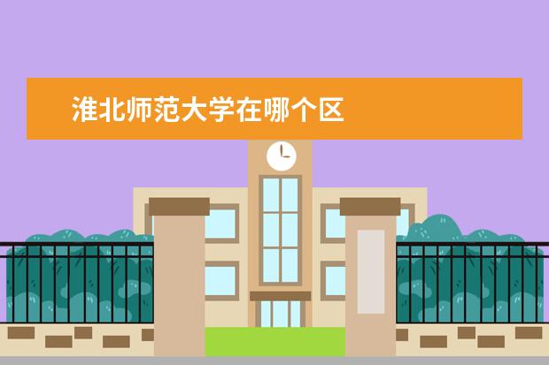 淮北师范大学在哪个区