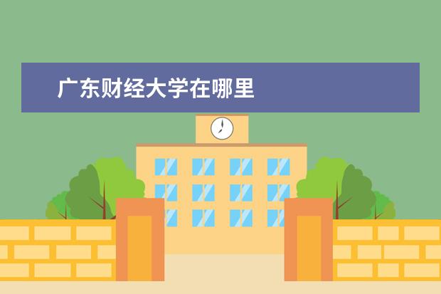 广东财经大学在哪里