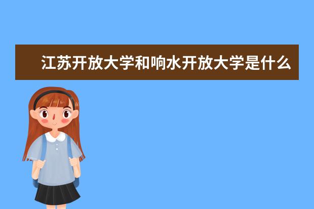 江苏开放大学和响水开放大学是什么关系