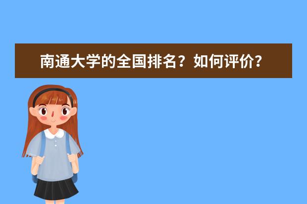 南通大学的全国排名？如何评价？