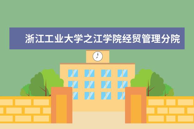 浙江工业大学之江学院经贸管理分院 是类似于分校区吗？地点在哪里啊