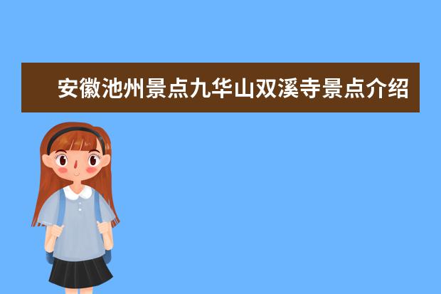 安徽池州景点九华山双溪寺景点介绍（安徽卫生健康职业学院地址在哪？电话网站）