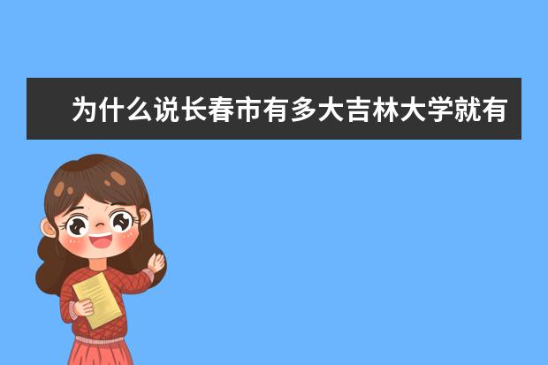 为什么说长春市有多大吉林大学就有多大？