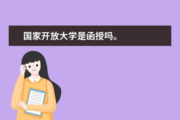 国家开放大学是函授吗。