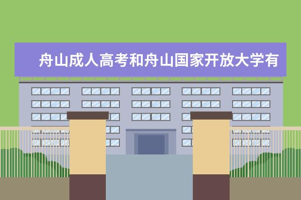 舟山成人高考和舟山国家开放大学有什么不一样？