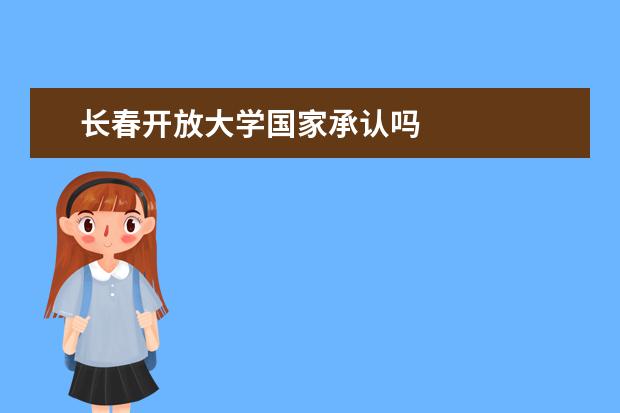 长春开放大学国家承认吗