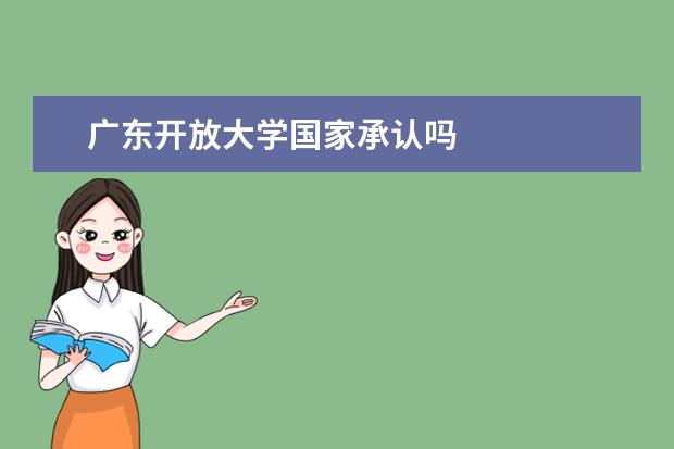 广东开放大学国家承认吗