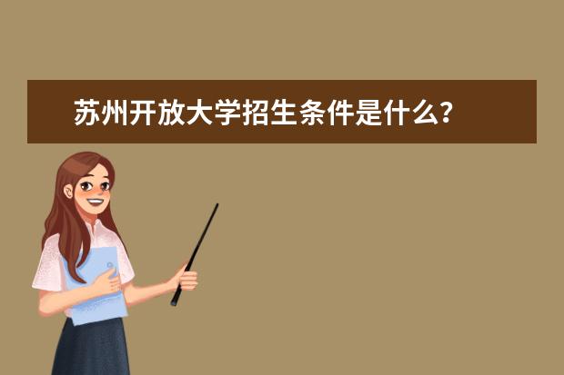 苏州开放大学招生条件是什么？