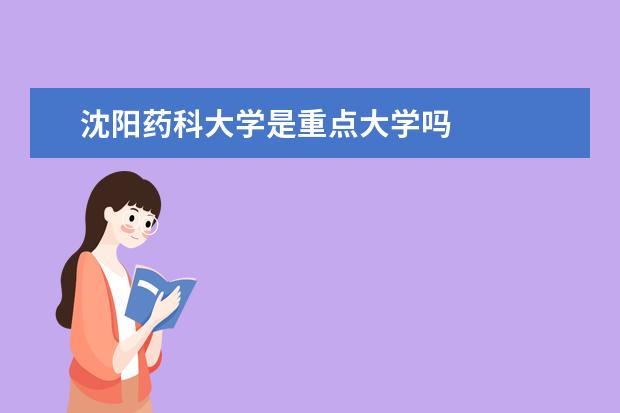 沈阳药科大学是重点大学吗